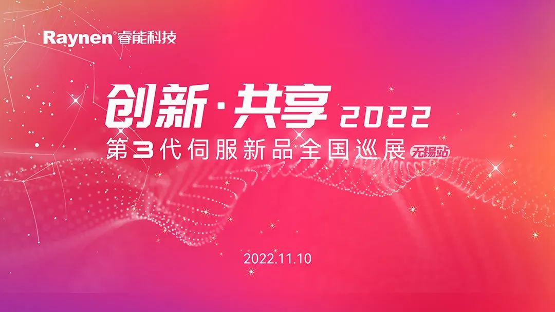 創(chuàng)新·共享 | 第3代伺服新品全國(guó)巡演無(wú)錫站首發(fā)(圖1) 創(chuàng)新·共享 | 第3代伺服新品全國(guó)巡演無(wú)錫站首發(fā)(圖1)