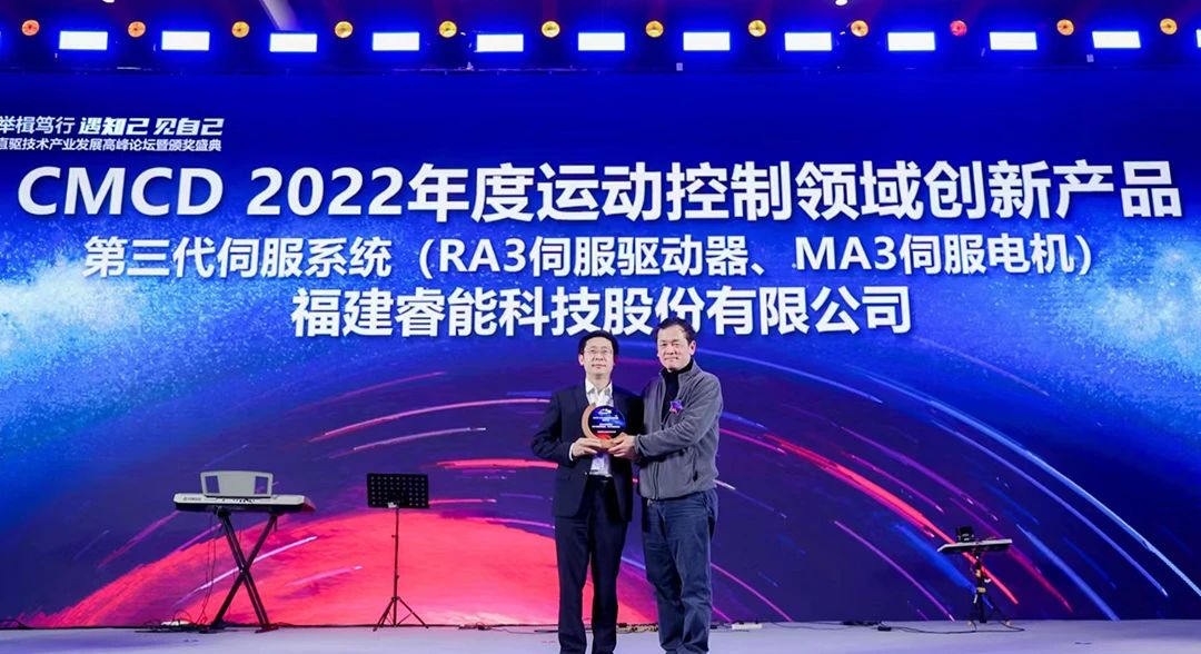 喜訊！睿能第3代伺服系統(tǒng)榮獲“CMCD 2022年度運動控制領(lǐng)域創(chuàng)新產(chǎn)品”獎項(圖1)